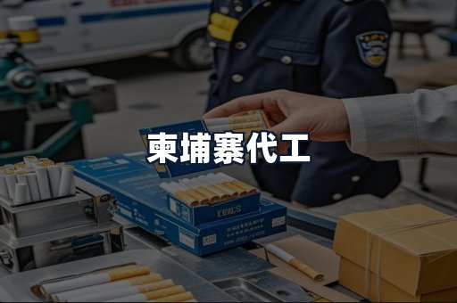 柬埔寨代工